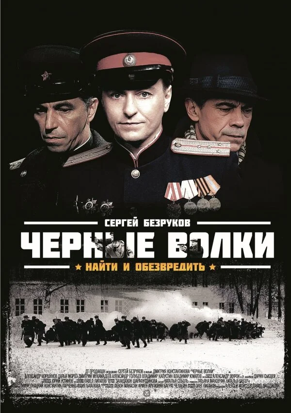 Чёрные волки сериал 2011 смотреть онлайн бесплатно в хорошем качестве HD